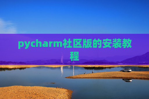 pycharm社区版的安装教程